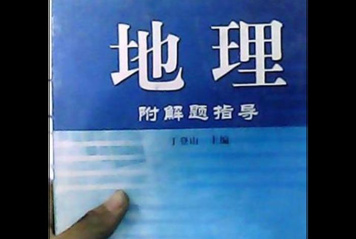 生活地理校本教材 地理生本课堂