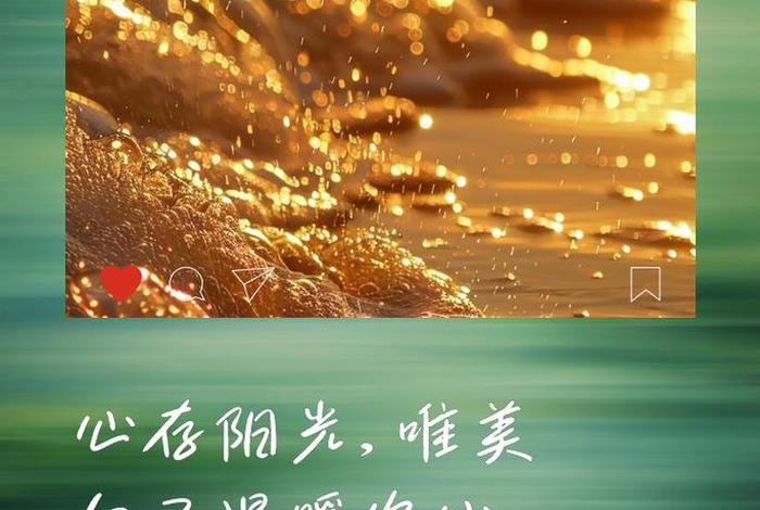 阳光生活的句子精致短句最新版 阳光生活感悟经典句子 阳光生活的句子精致短句最新版 阳光生活感悟经典句子