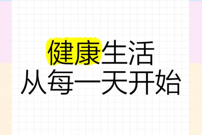 健康有品质的生活(上头健康品质生活) 健康有品质的生活(上头健康品质生活)