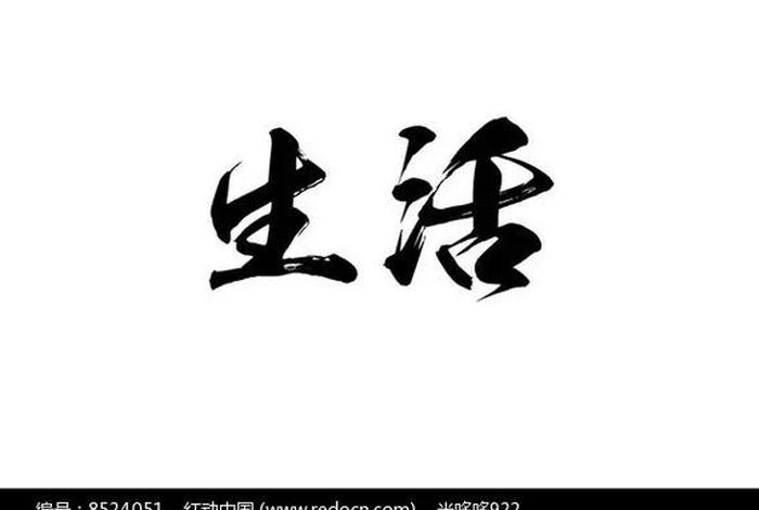 生活美术字怎么写 - 生活美术字怎么写图片