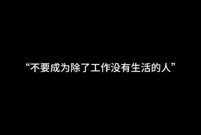 不会生活的人的表现、不会生活的人就不会工作是谁说的 不会生活的人的表现、不会生活的人就不会工作是谁说的