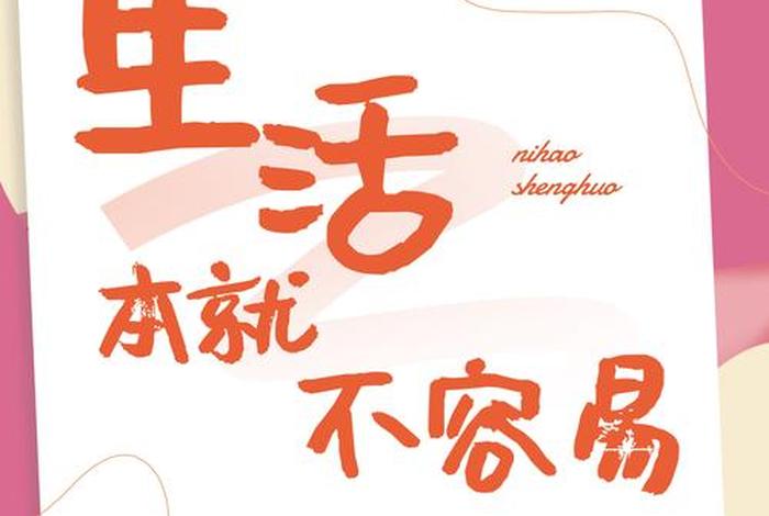 生活来之不易下一句、生活来之不易说说 生活来之不易下一句、生活来之不易说说