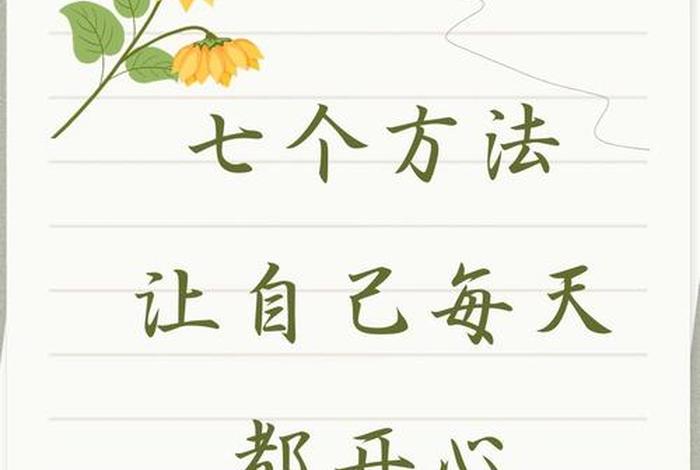 如何享受生活每一天;如何享受生活每一天的快乐 如何享受生活每一天;如何享受生活每一天的快乐