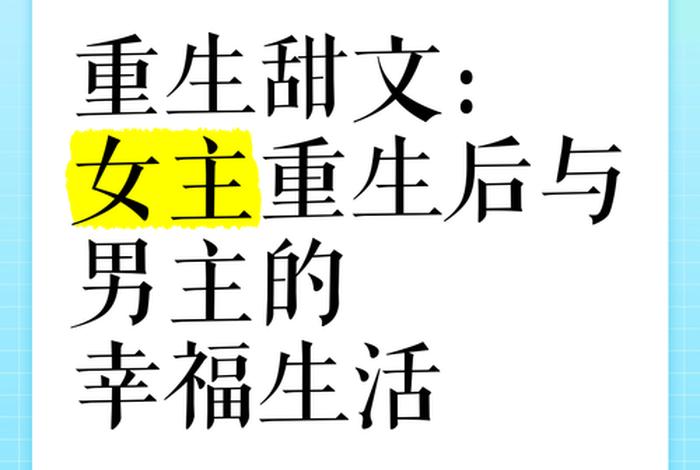 重生的幸福生活百度云，重生我的幸福生活