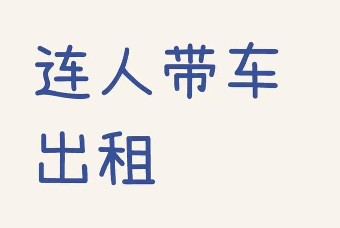 人 车 生活图片(人车生活是什么车广告语) 人 车 生活图片(人车生活是什么车广告语)