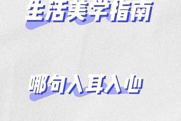 生活与美学的关系,生活与美学经典语录 生活与美学的关系,生活与美学经典语录