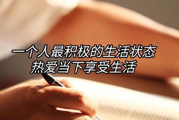 喜欢现在的生活状态该怎么表达，非常喜欢现在的生活状态