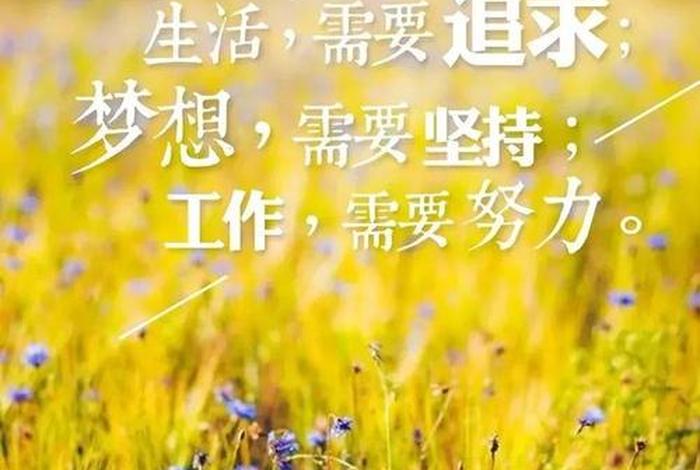 生活正能量图片朋友圈；生活正能量图片朋友圈大全