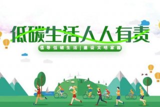 低碳生活是什么样的生活方式，低碳生活是？