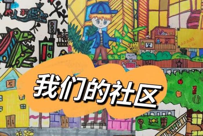 社区生活图片简笔画;社区生活绘画 社区生活图片简笔画;社区生活绘画