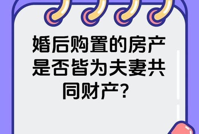 夫妻共同生活几年房产属共同财产 - 共同生活几年为夫妻共有财产 夫妻共同生活几年房产属共同财产 - 共同生活几年为夫妻共有财产