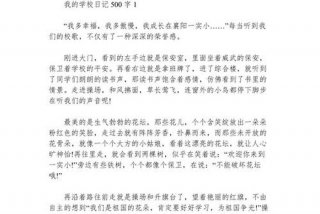 作文我的校园生活范文、作文我的校园生活范文500字