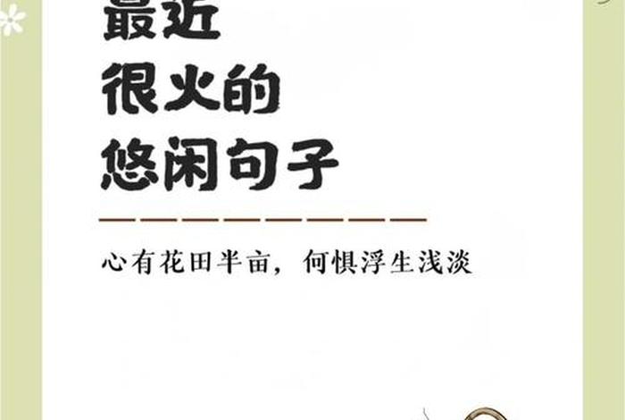 闲适的生活句子 闲适的语句 闲适的生活句子 闲适的语句