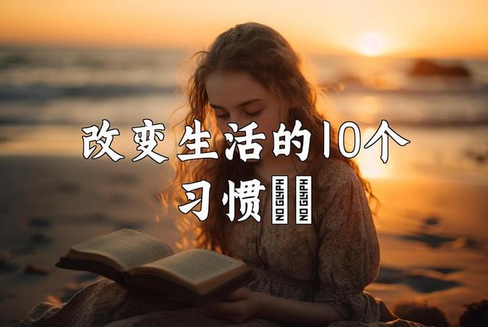 改变生活方式的句子 - 改变生活方式的好处 改变生活方式的句子 - 改变生活方式的好处