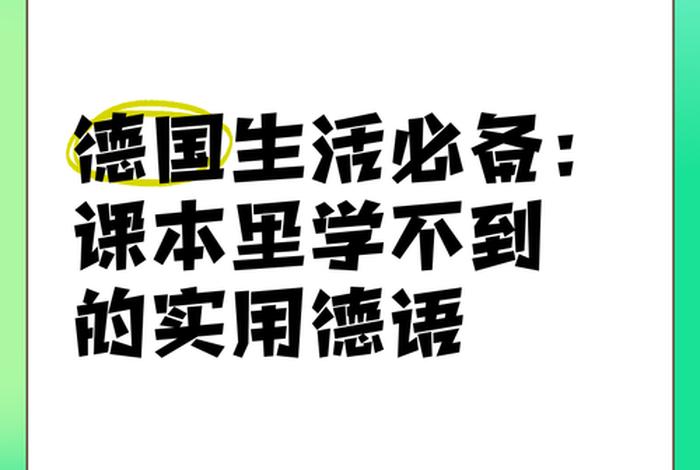 德国人的生活常识 - 德国人的生活常识是什么 德国人的生活常识 - 德国人的生活常识是什么