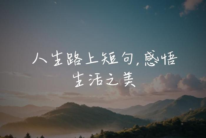 生活感悟的图片 经典，生活感悟图片大全 配图