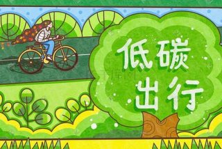 低碳生活绿色出行绘画、低碳生活绿色出行绘画图片