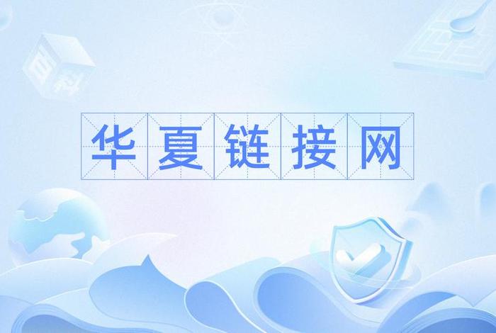 华夏生活门户网(华夏生活门户网登录) 华夏生活门户网(华夏生活门户网登录)