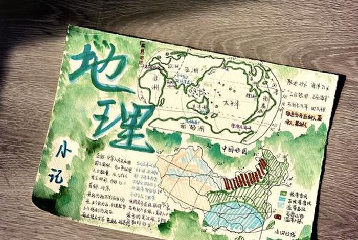 地理与生活手抄报 地理与生活手抄报一等奖 地理与生活手抄报 地理与生活手抄报一等奖