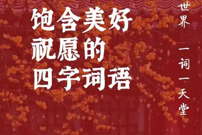生活美好的成语祝福；生活美好成语怎么说
