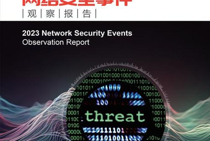 生活中的信息安全，生活中的信息安全事件