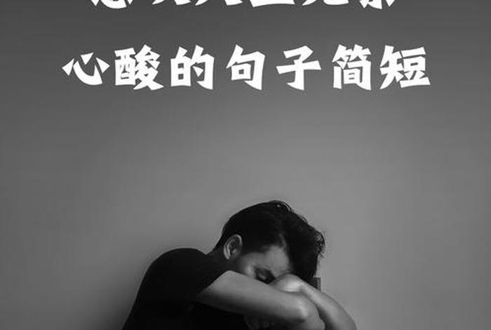 生活无奈的说说短句（生活无奈的感言）