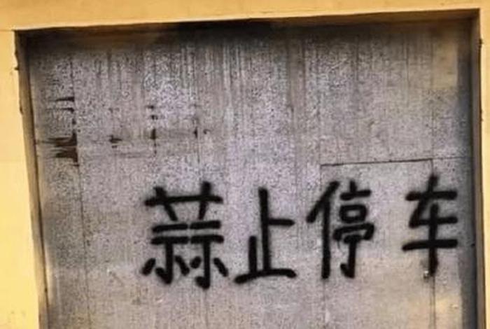 生活中错别字图片,生活中错别字图片卡通 生活中错别字图片,生活中错别字图片卡通