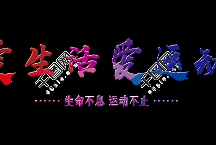 爱运动爱生活空心字，爱运动、爱生活的自己相关唯美句子