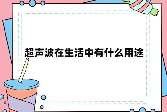 超生活在生活中还有什么用途呢、生活中超声波能用来做什么