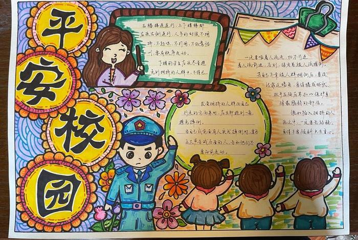 平安生活手抄报；平安主题手抄报 一等奖