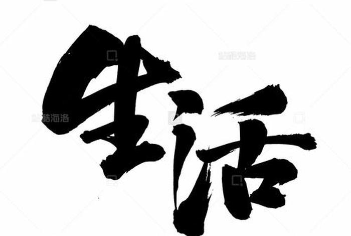 生活中的文字有哪些、日常生活中的字