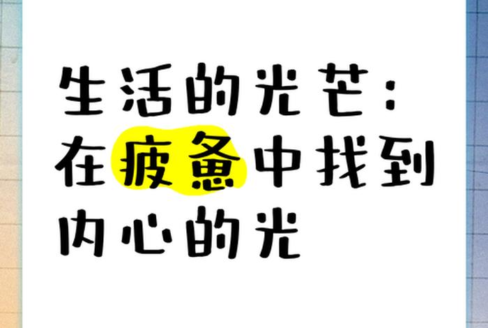 生活有光的意思，生活有光芒