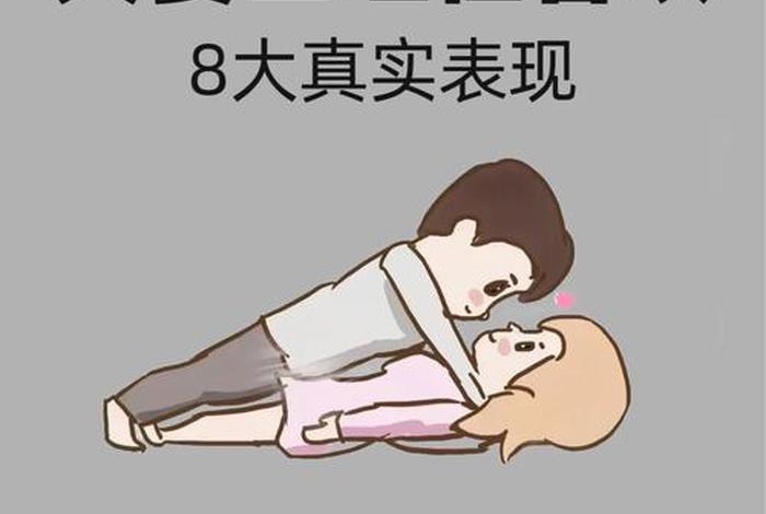 夫妻生活怎么过最舒心 夫妻生活如何能最好的效果