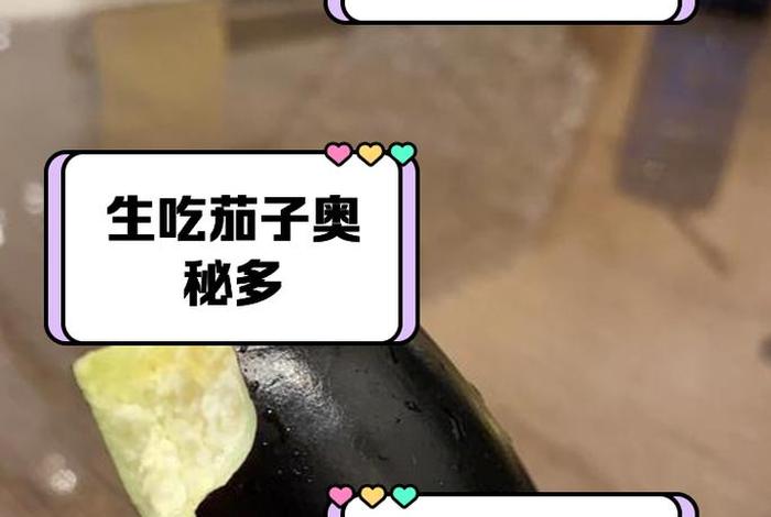 茄子生吃可以吗（茄子能生吃吗 有什么作用点）