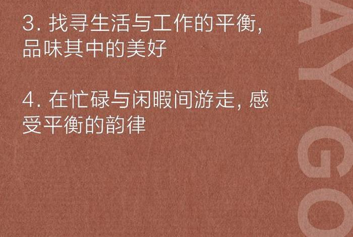 工作与生活的平衡文案短句、工作与生活的平衡文案短句图片