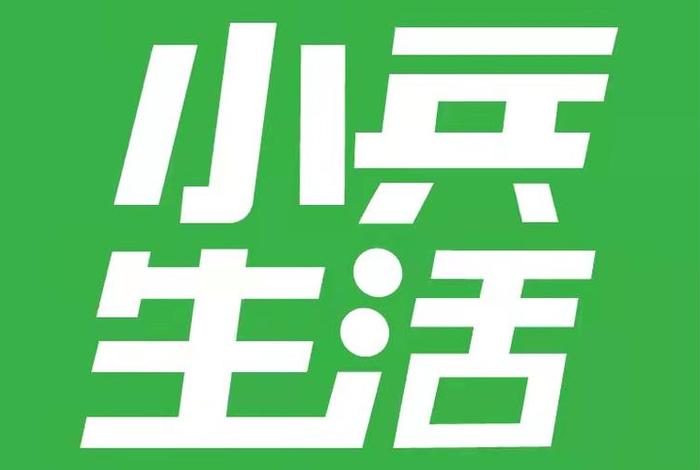 阿兵的生活日常（阿兵的日常快乐生活）