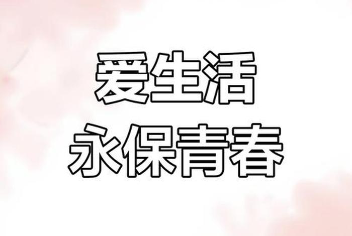 对生活的热爱;永远保持对生活的热爱 对生活的热爱;永远保持对生活的热爱