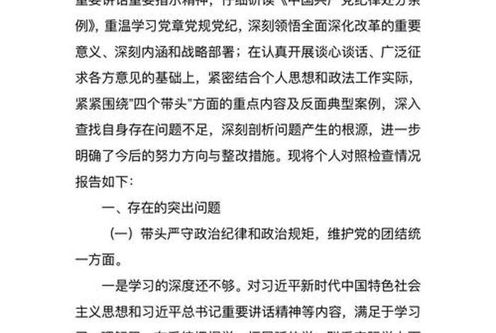 民主生活会个人检视剖析材料 - 四个带头方面存在的问题 民主生活会个人检视剖析材料 - 四个带头方面存在的问题