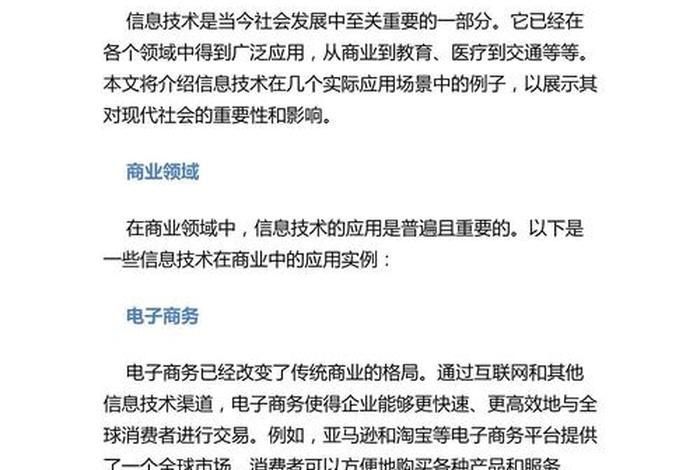生活中的信息科技有哪些；生活中信息技术应用的实例