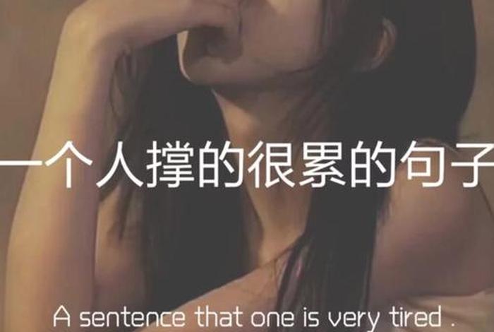 生活很累的高情商句 - 生活很累的经典句子文案 生活很累的高情商句 - 生活很累的经典句子文案