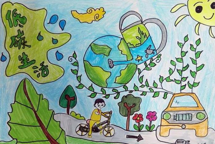 低碳生活海报简单又好看(低碳生活海报手绘图片 一等奖) 低碳生活海报简单又好看(低碳生活海报手绘图片 一等奖)