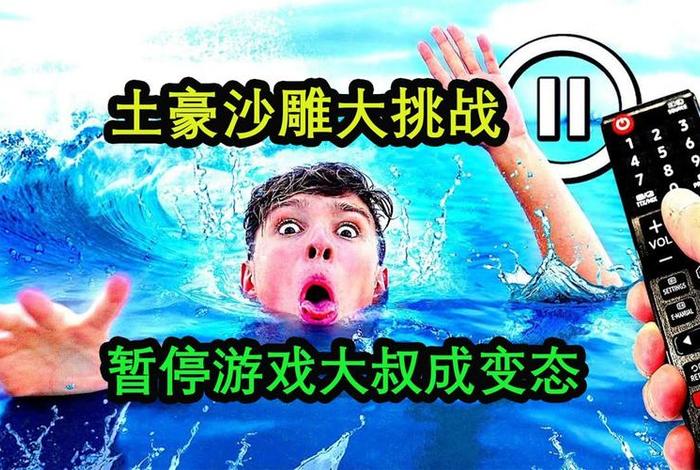 土豪的游戏 - 土豪的游戏挑战