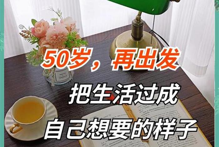 50岁后正确的生活方式(50岁后的生活,应该这样度过!) 50岁后正确的生活方式(50岁后的生活,应该这样度过!)