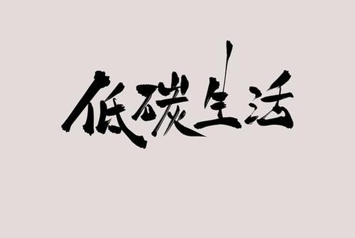 低碳生活是一个名词也是一个动词、低碳生活是一种生活方式 低碳生活是一个名词也是一个动词、低碳生活是一种生活方式