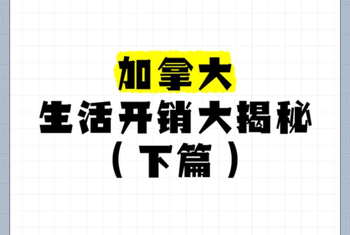 加拿大每月生活费开销 - 加拿大日常生活开销 加拿大每月生活费开销 - 加拿大日常生活开销