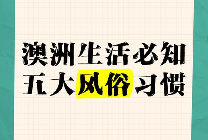 澳大利亚的生活方式是什么(澳大利亚生活如何) 澳大利亚的生活方式是什么(澳大利亚生活如何)