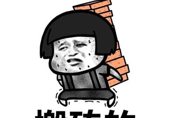 乏味的生活工地里搬砖的我表情包,乏味的生活工地上搬砖的我 好想有个大哥 乏味的生活工地里搬砖的我表情包,乏味的生活工地上搬砖的我 好想有个大哥