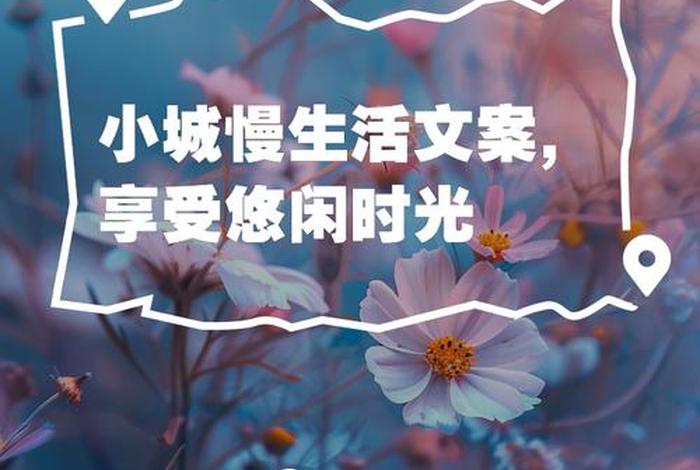 城市慢生活的文案、小城市慢生活感悟