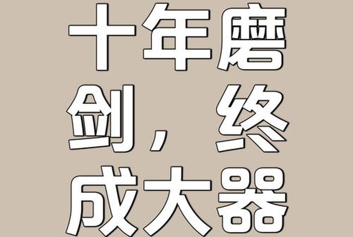 一诚胜百技(一诚胜百技还是一诚胜百计) 一诚胜百技(一诚胜百技还是一诚胜百计)