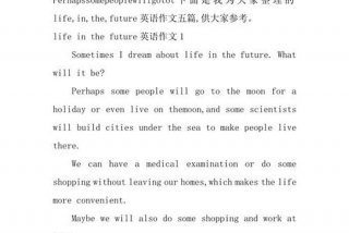 关于未来学习生活的英文小短文，关于未来的生活的英语作文带翻译